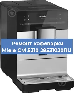 Чистка кофемашины Miele CM 5310 29531020RU от накипи в Челябинске